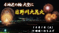 夜空で繋がる福井市の絆。「日野川大花火」開催にご支援を❗ のトップ画像