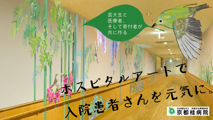 京都桂病院｜30mの廊下にアートを！地域の力で患者さんを支えたい
