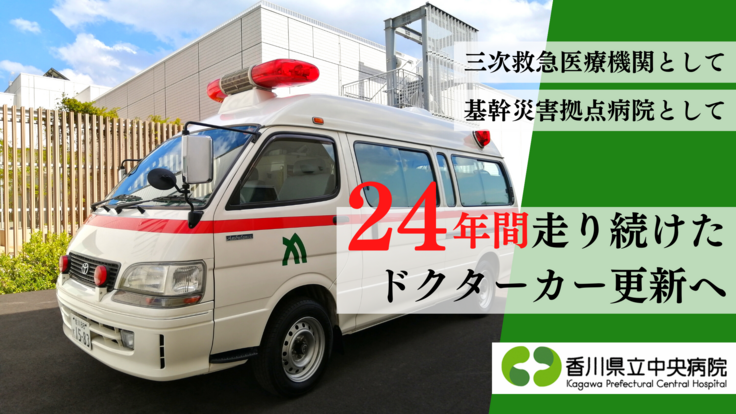 香川県立中央病院｜地域の安心安全を支え続ける。ドクターカー更新へ。