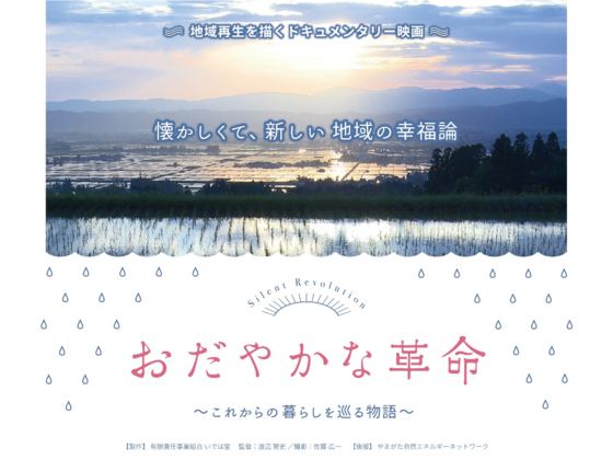 持続可能な社会の在り方を問う 映画 おだやかな革命 を制作 渡辺智史 ドキュメンタリー映画監督 17 03 01 公開 クラウドファンディング Readyfor