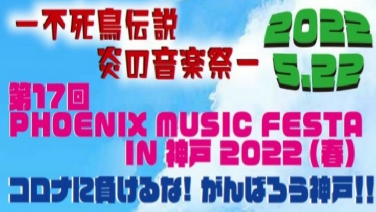 PHOENIX MUSIC FESTA IN神戸イベント継続の為！