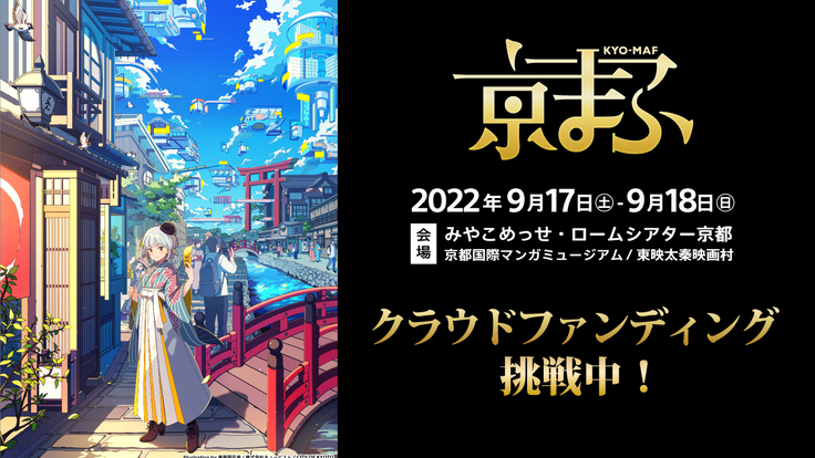 西日本最大級のマンガ・アニメのイベント『京まふ』応援プロジェクト