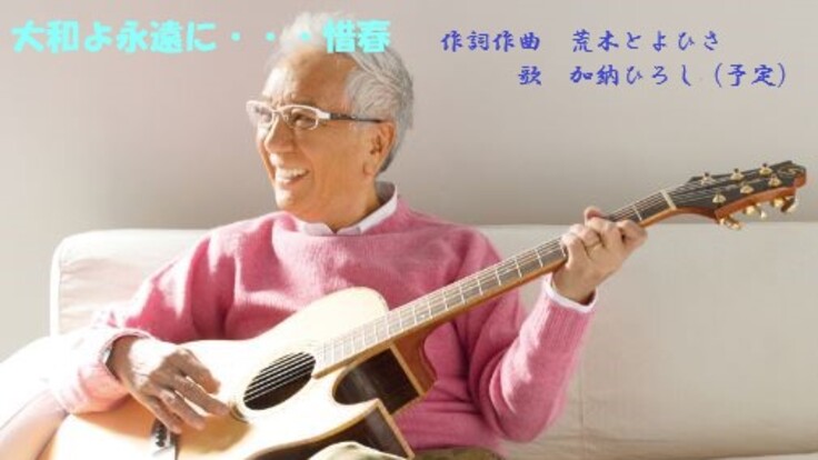 戦艦「大和」の楽曲『大和よ永遠に・・・惜春』　CD制作化