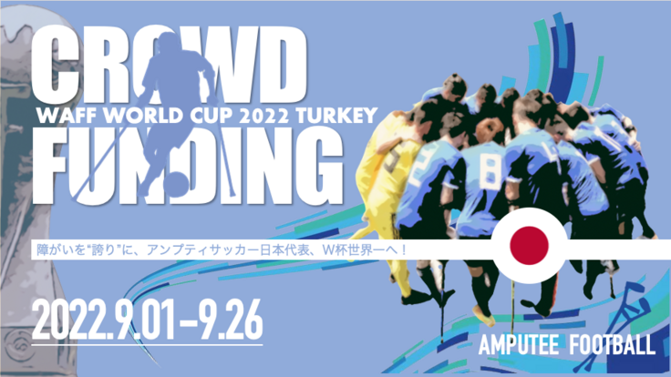 障がいを 誇り に アンプティサッカー日本代表がw杯で世界一へ 日本アンプティサッカー協会 22 09 01 公開 クラウドファンディング Readyfor