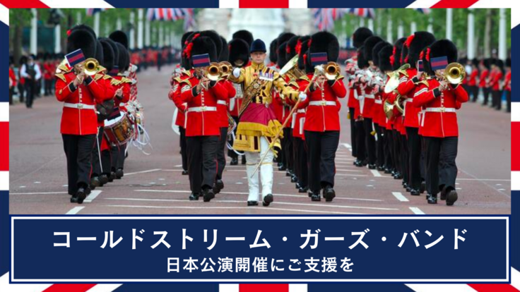 英国女王陛下の近衛軍楽隊、日本全国でのコンサート開催にご支援を。