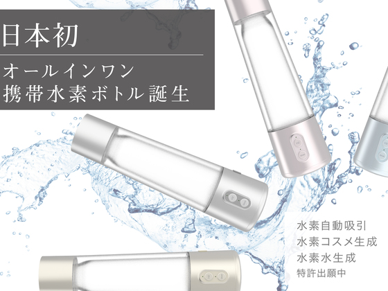 日本初！水素水生成・自動吸引・コスメ生成携帯ボトルを製作！