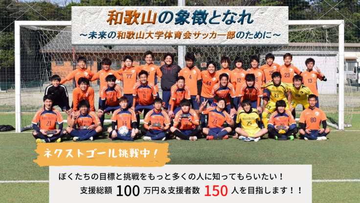 和歌山の象徴となれ～未来の和歌山大学サッカー部のために～