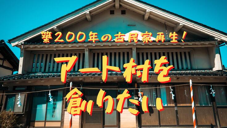 松本市旧四賀村に感性と人間力を育む「アート村」を作りたい！！！
