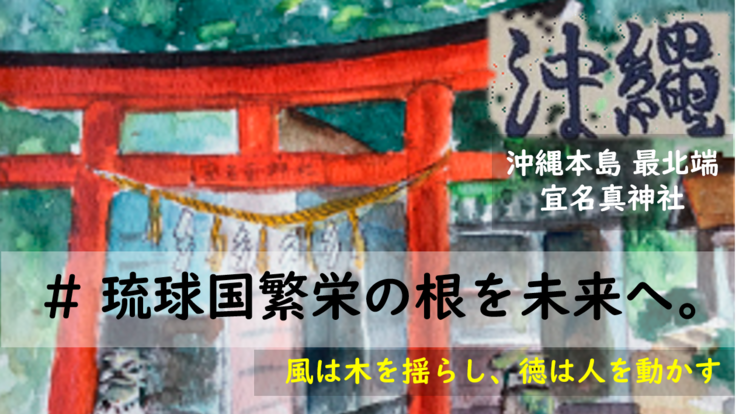 沖縄・宜名真神社 ー琉球国繁栄の根を未来へつなげたいー