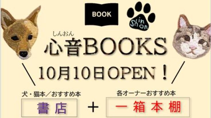 人と犬と猫をつなぐ「心音BOOKS」+「一箱本棚」プロジェクト