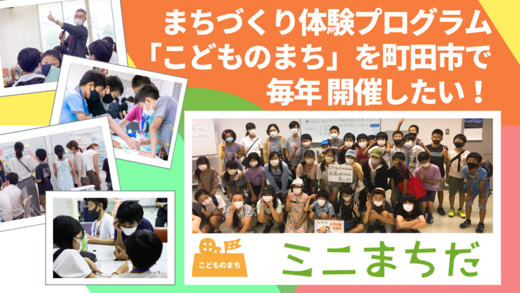 町田市でまちづくり体験プログラム「こどものまち」を毎年開催したい！
