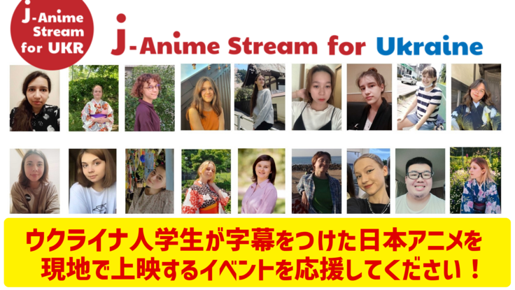 ウクライナ人学生が翻訳した日本アニメを現地の人たちに見せたい