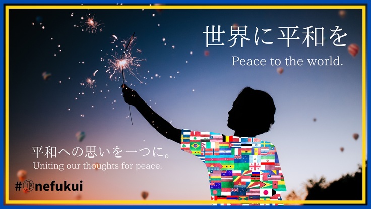 平和を願う多文化共生の花火を福井の夜空に！！