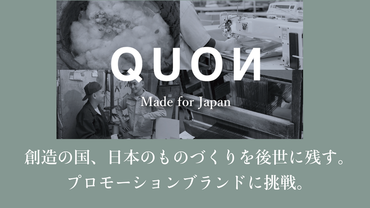 【新ブランドに挑戦】創造の国、日本のものづくりを後世に残す