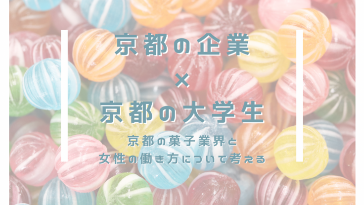 京都の菓子業界について京都の大学生が考える〜菓子業界の現在と未来〜