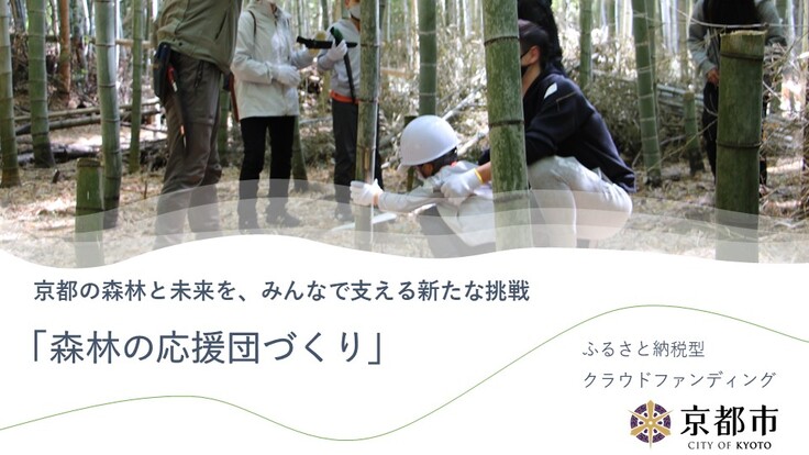 竹を使った箸づくりで嵯峨野の竹林景観を保全！×森林の応援団づくり