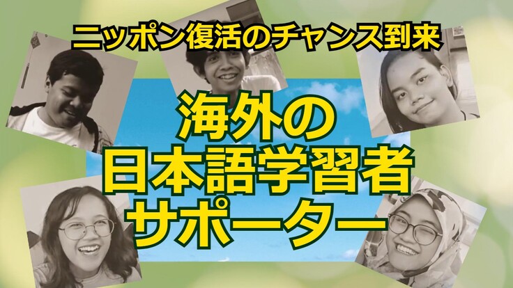 ニッポン復活のチャンス到来！海外の日本語学習者サポーター！