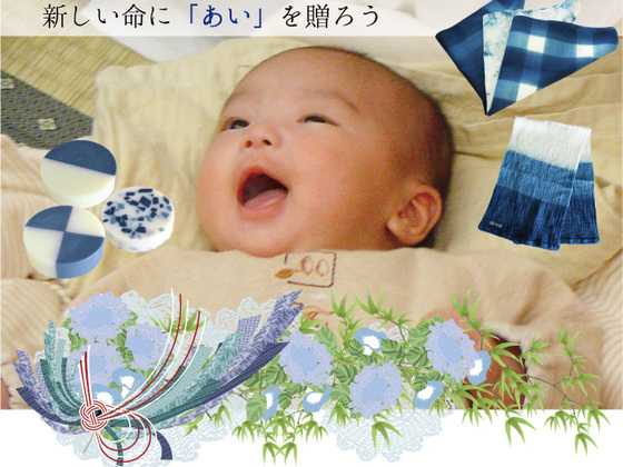 伝統色「藍」をモダンに贈る赤ちゃんギフト製作プロジェクト