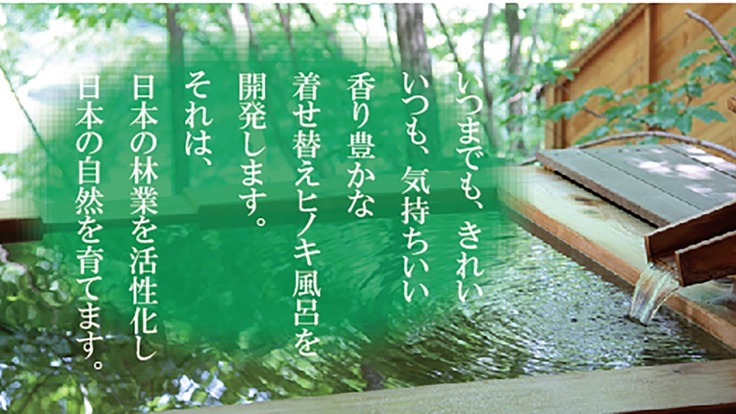 日本の桧を有効活用！着せ替えヒノキ風呂プロジェクト