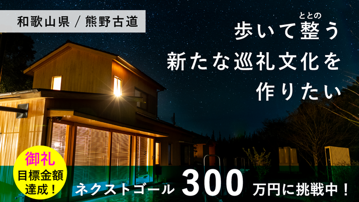 神々が住まう熊野古道に「忘れた自分が甦るサウナ」を作りたい！