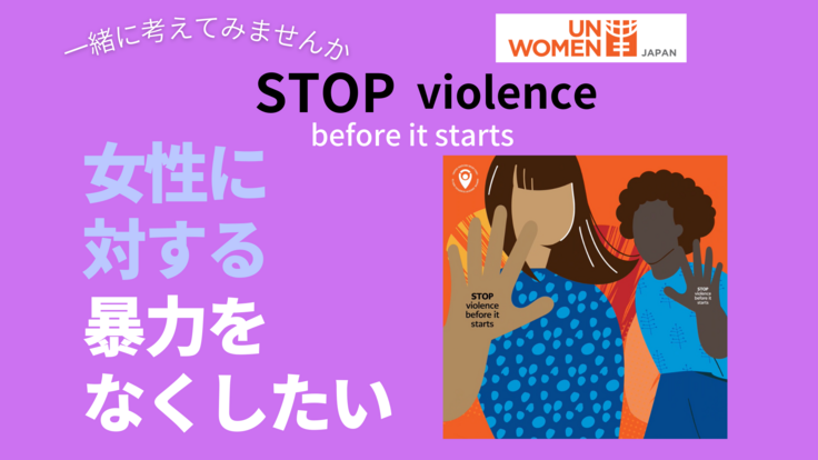 国連の定める女性への暴力撤廃デーに向けて、一緒に考えてみませんか？