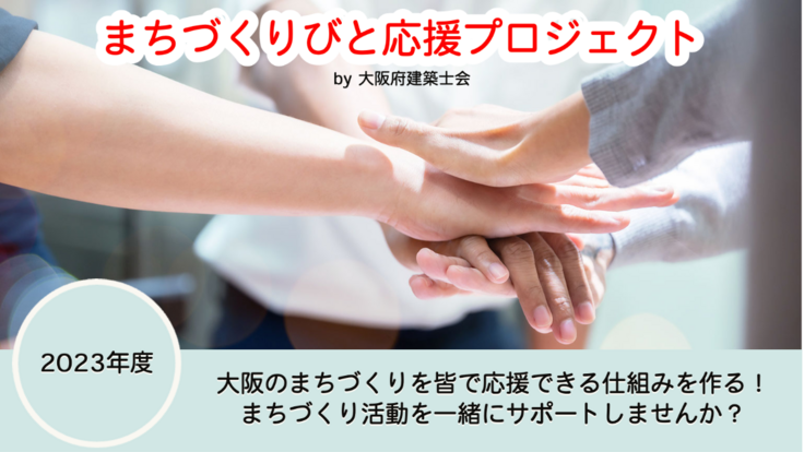 大阪のまちづくりを皆で応援できる仕組みを作ります！