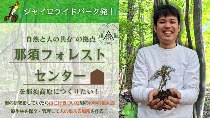 那須高原の森林保護活動の拠点、「那須フォレストセンター」を作りたい
