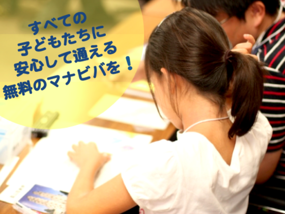 福岡の塾に行けない子供たちのために無料学習教室を増設します 田口吾郎 Npo法人いるかねっと代表理事 2017 01 20 公開 クラウドファンディング Readyfor レディーフォー