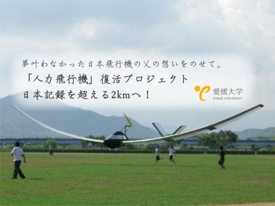愛媛大学 空への挑戦！日本飛行機の父の想いを空へ飛ばしたい！