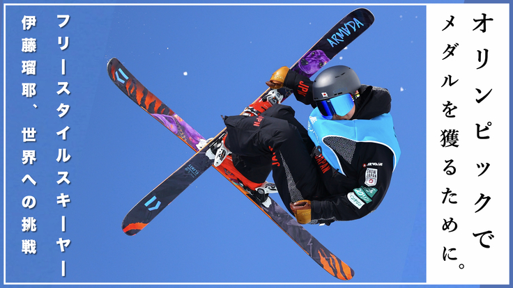 メダルを獲るために。フリースタイルスキーヤー伊藤瑠耶、世界へ挑戦。