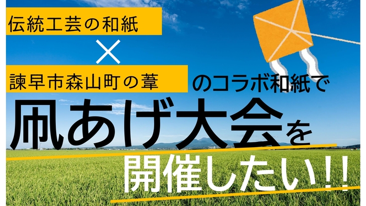 「伝統工芸の和紙×葦」のコラボ和紙で凧揚げ大会を開催したい！！