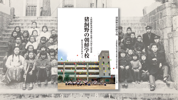 大阪朝鮮第四初級学校の歴史「猪飼野の朝鮮学校」を出版して残したい！