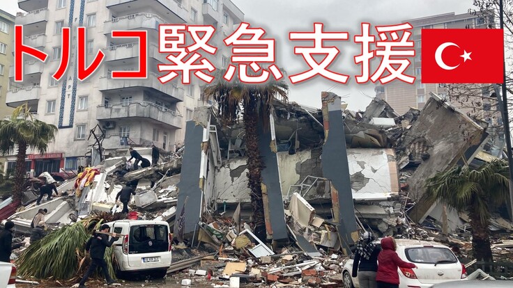 【トルコ南部大地震】被災者にトルコ在住日本人が物資を届ける！
