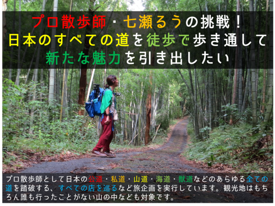 プロ散歩師の挑戦！日本のすべての道を徒歩で踏破したい！