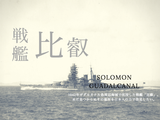 日本初の国産超弩級戦艦「比叡」の沈没場所を特定し、慰霊したい