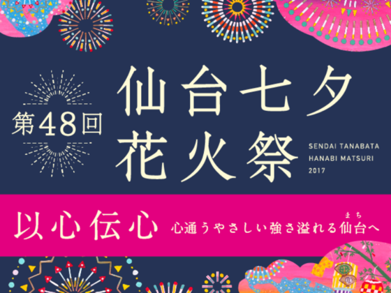 仙台七夕花火祭の実現で やさしい強さ溢れる仙台 まち へ 公益社団法人仙台青年会議所 17 06 19 公開 クラウドファンディング Readyfor レディーフォー