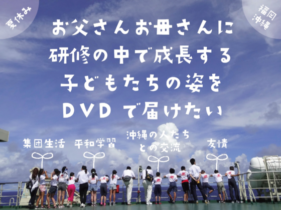 研修での子ども達の成長や頑張りをdvdにして親御さんに届けたい 谷龍洋 2017 09 25 公開 クラウドファンディング Readyfor