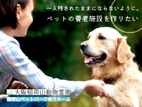 飼育できなくなったペットを受け入れる老犬ホームをつくりたい 山川幸男 17 07 28 公開 クラウドファンディング Readyfor レディーフォー