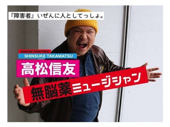 自分の枠を取っ払え 発達障害当事者にしか見えない世界を音楽に 無脳薬ミュージシャン 高松信友 17 08 17 公開 クラウドファンディング Readyfor レディーフォー