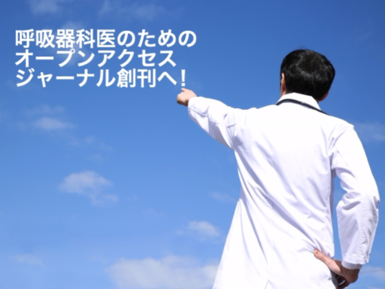 日本語医学論文を守れ フリーで読めるオンラインジャーナル創刊 呼吸臨床 編集室 2017 08 03 公開 クラウドファンディング Readyfor