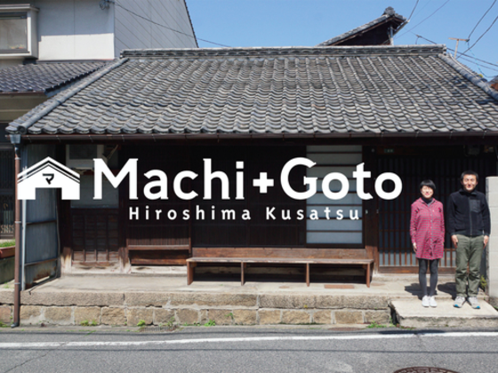 広島草津に学び舎ゲストハウスMachi+Gotoを作りたい!