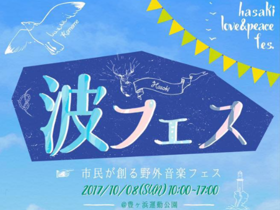 茨城県 かしま初の市民野外音楽祭 波フェス 開催へ！