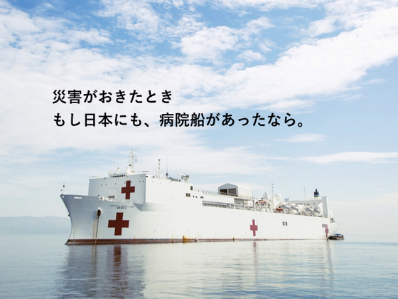 世界最大の病院船に、被災地から医療を志す子ども達を招待したい