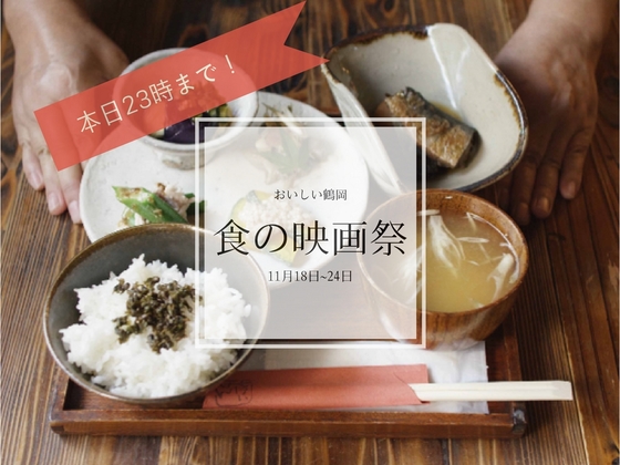 食べることは生きること。山形県鶴岡市の“食” を考える映画祭