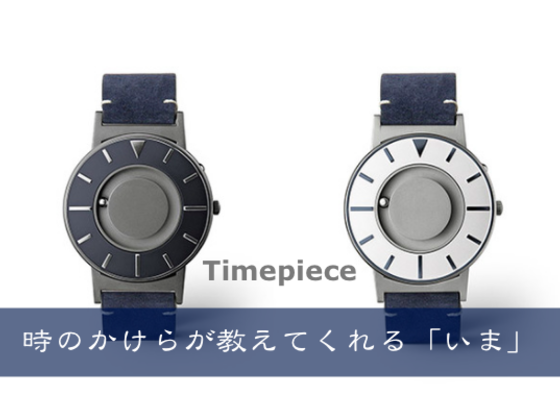 さわる時計「Bradley」日本限定モデル誕生！◇Readyfor先行販売