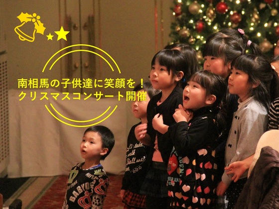震災から立ち上がった福島の人々に最高のクリスマスを届けたい