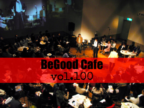 素敵ないいことはじめよう。10年ぶりのBeGood Cafe
