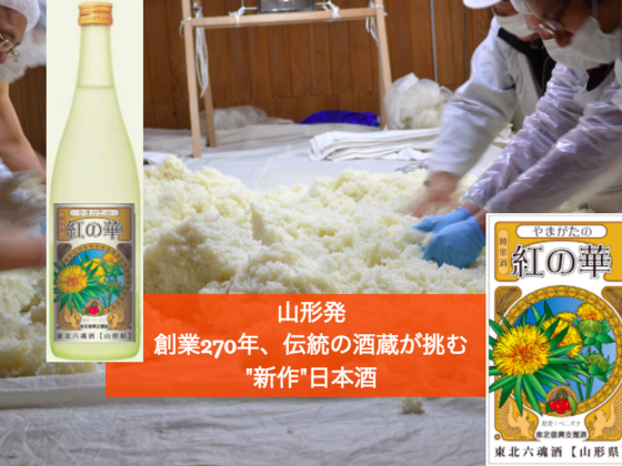 山形発・創業270年、伝統の酒蔵が挑む！２種の"新作"日本酒