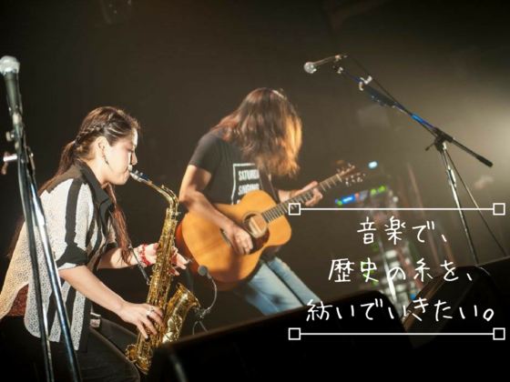 音楽で歴史の糸を紡ぐ 沖縄で 慰霊の日 ライブを開催したい 兼島けんぎ 18 02 21 公開 クラウドファンディング Readyfor