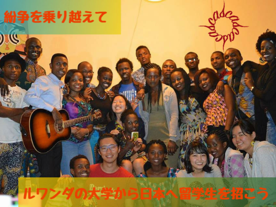 紛争を乗り越えて。ルワンダの大学から日本へ留学生を招こう